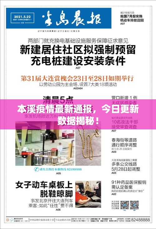 本溪疫情最新通报，今日更新数据揭秘！
