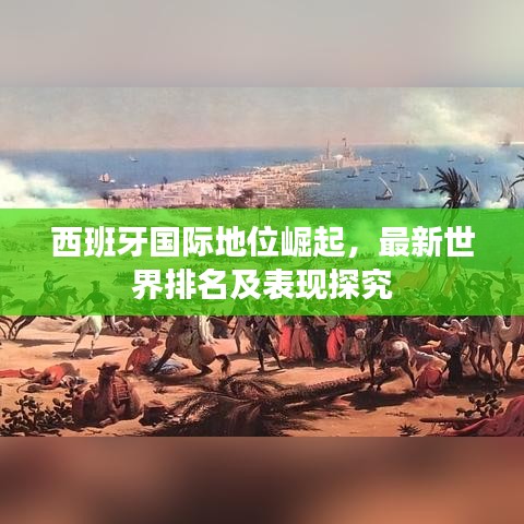 西班牙国际地位崛起，最新世界排名及表现探究