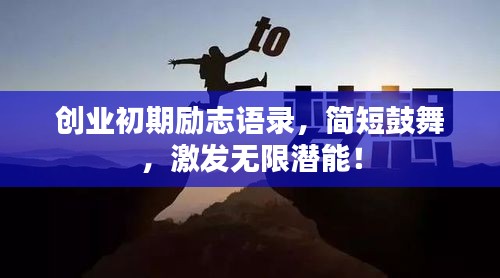 创业初期励志语录，简短鼓舞，激发无限潜能！