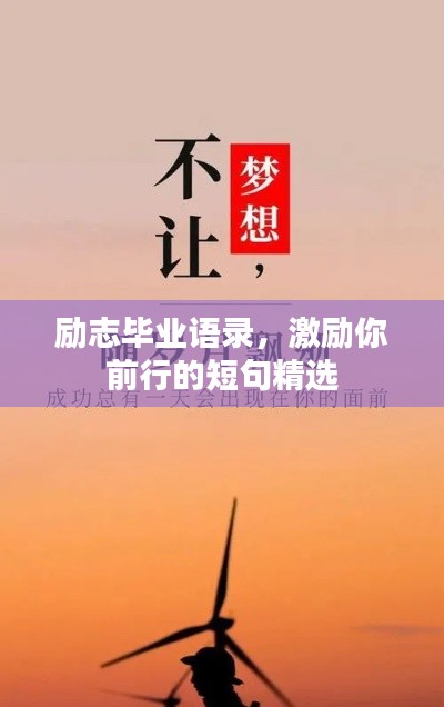 励志毕业语录，激励你前行的短句精选