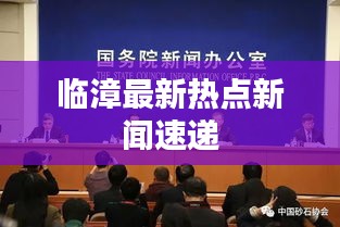 临漳最新热点新闻速递