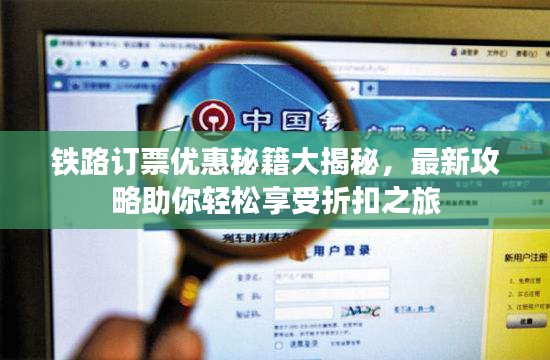 铁路订票优惠秘籍大揭秘，最新攻略助你轻松享受折扣之旅