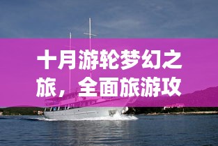 十月游轮梦幻之旅，全面旅游攻略大揭秘！