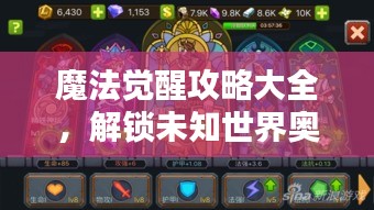魔法觉醒攻略大全，解锁未知世界奥秘之门