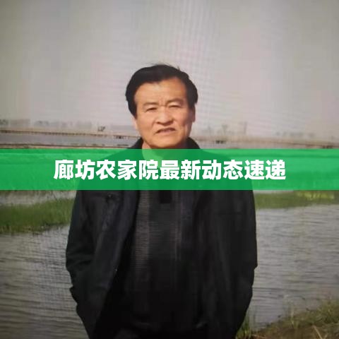 廊坊农家院最新动态速递