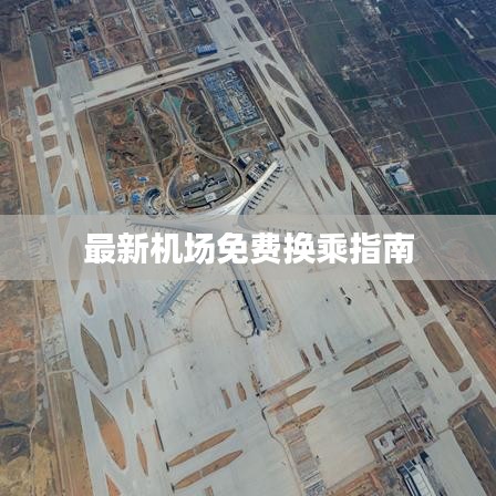 最新机场免费换乘指南