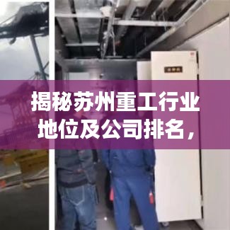 揭秘苏州重工行业地位及公司排名，权威解读其行业影响力与竞争力