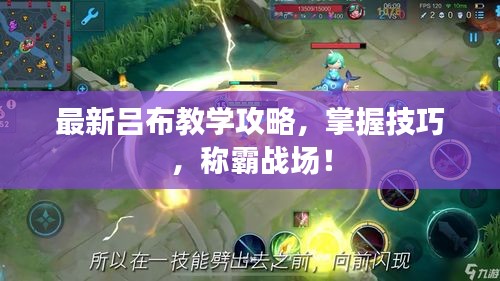 最新吕布教学攻略，掌握技巧，称霸战场！