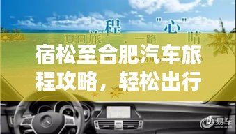 宿松至合肥汽车旅程攻略，轻松出行，一键掌握