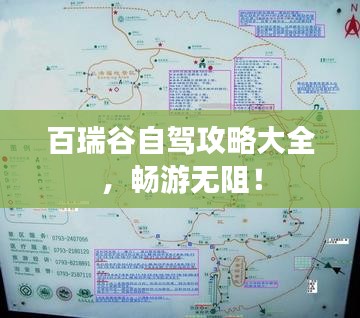 百瑞谷自驾攻略大全，畅游无阻！