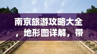 南京旅游攻略大全，地形图详解，带你玩转古都！