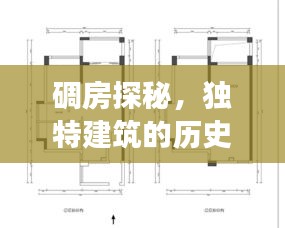 碉房探秘，独特建筑的历史、功能与用途全解析