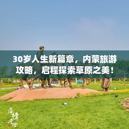 30岁人生新篇章，内蒙旅游攻略，启程探索草原之美！