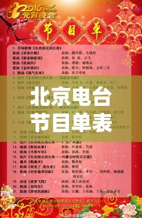 北京电台节目单表更新，最新节目单一览