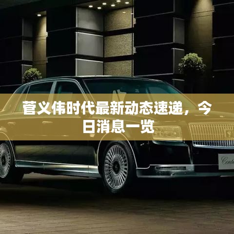 菅义伟时代最新动态速递，今日消息一览