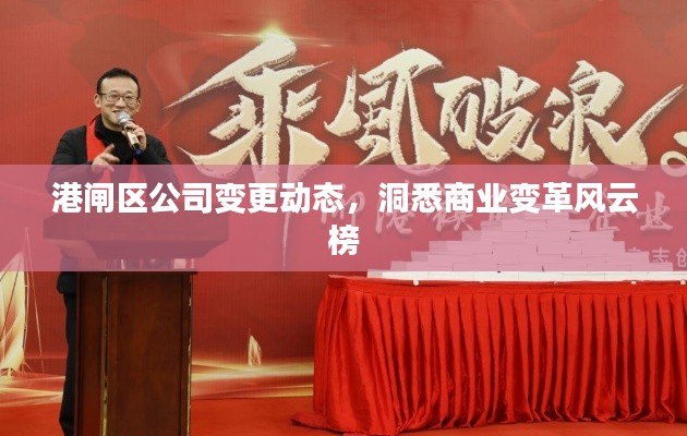 港闸区公司变更动态，洞悉商业变革风云榜