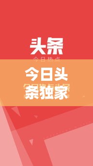 今日头条独家爆料，横水新闻热点速递