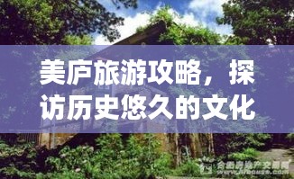 美庐旅游攻略，探访历史悠久的文化胜地，体验独特韵味之旅！