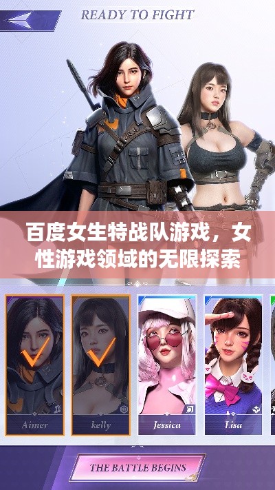 百度女生特战队游戏，女性游戏领域的无限探索之旅