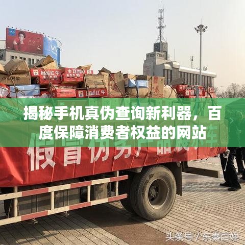 揭秘手机真伪查询新利器，百度保障消费者权益的网站