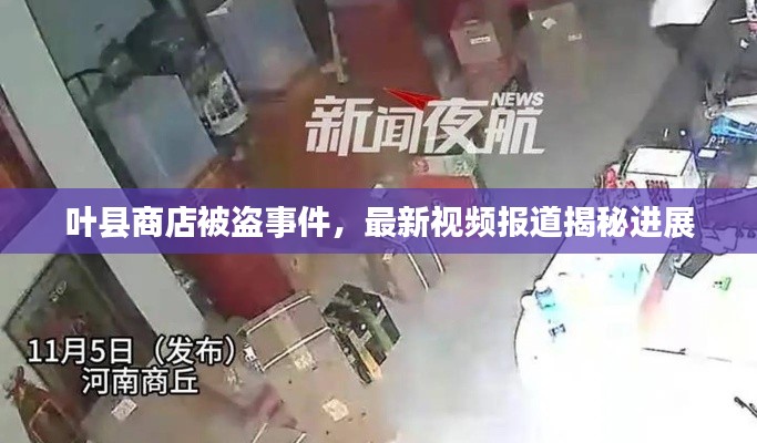 叶县商店被盗事件，最新视频报道揭秘进展