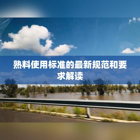 熟料使用标准的最新规范和要求解读