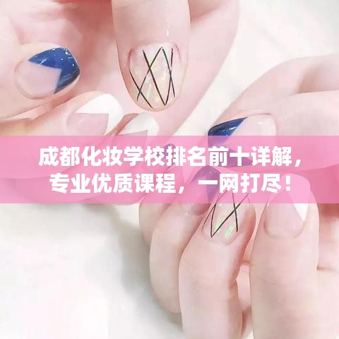 成都化妆学校排名前十详解，专业优质课程，一网打尽！