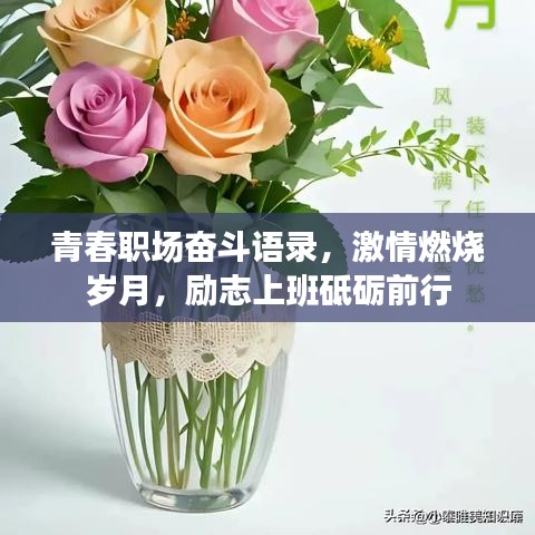 青春职场奋斗语录，激情燃烧岁月，励志上班砥砺前行