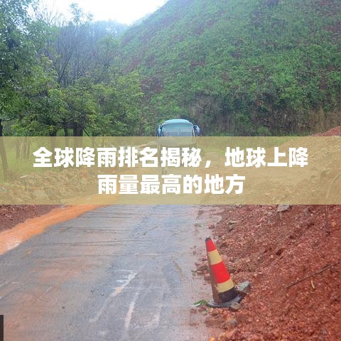 全球降雨排名揭秘，地球上降雨量最高的地方