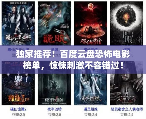 独家推荐！百度云盘恐怖电影榜单，惊悚刺激不容错过！