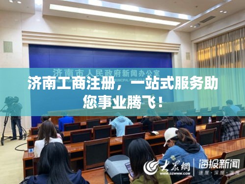 济南工商注册，一站式服务助您事业腾飞！