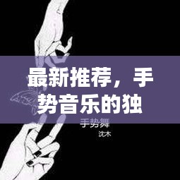 最新推荐，手势音乐的独特艺术魅力