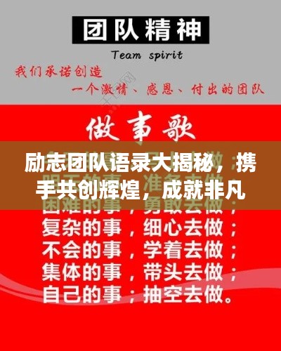 励志团队语录大揭秘，携手共创辉煌，成就非凡梦想！