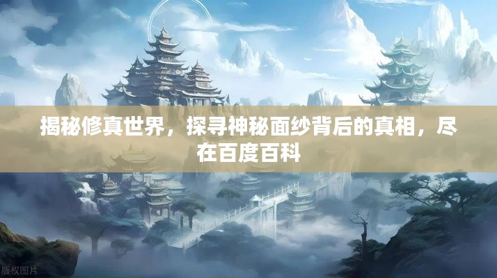 揭秘修真世界，探寻神秘面纱背后的真相，尽在百度百科