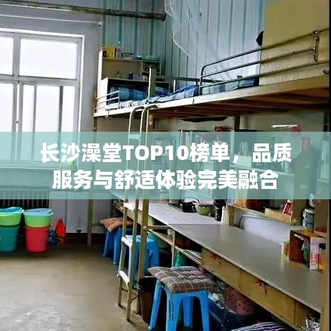 长沙澡堂TOP10榜单，品质服务与舒适体验完美融合