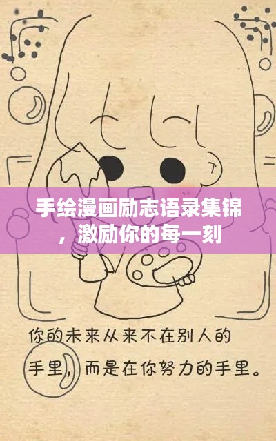 手绘漫画励志语录集锦，激励你的每一刻