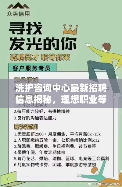 洗护咨询中心最新招聘信息揭秘，理想职业等你来挑战！