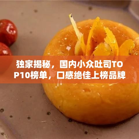 独家揭秘，国内小众吐司TOP10榜单，口感绝佳上榜品牌大公开！