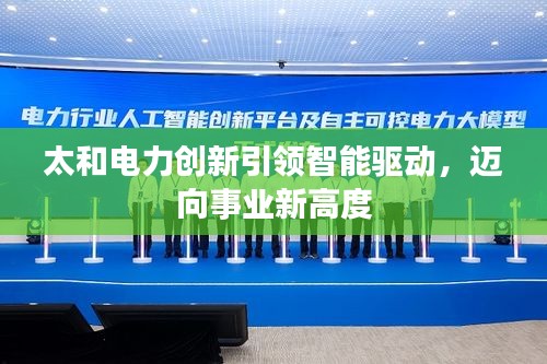 太和电力创新引领智能驱动，迈向事业新高度