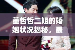 董哲哲二姐的婚姻状况揭秘，最新消息！是否已离婚？