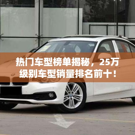 热门车型榜单揭秘，25万级别车型销量排名前十！