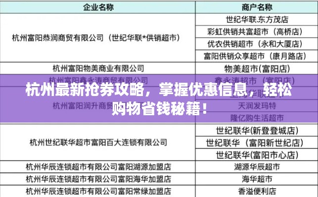 杭州最新抢券攻略，掌握优惠信息，轻松购物省钱秘籍！