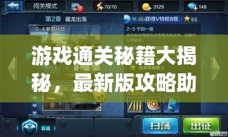 游戏通关秘籍大揭秘，最新版攻略助你轻松登顶游戏之巅！