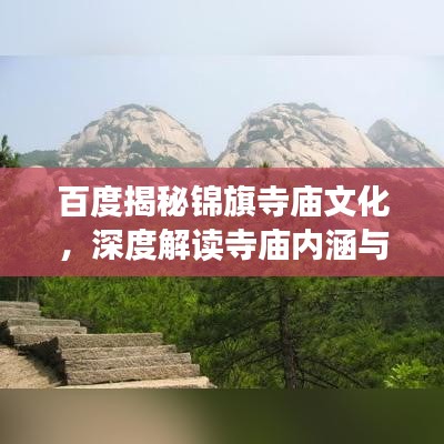 百度揭秘锦旗寺庙文化，深度解读寺庙内涵与故事