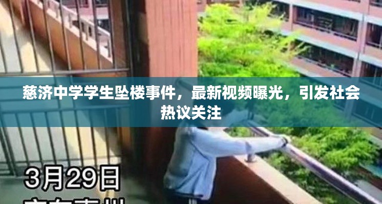 慈济中学学生坠楼事件，最新视频曝光，引发社会热议关注