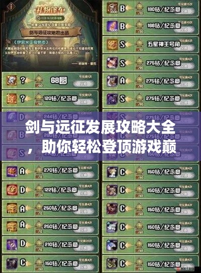 剑与远征发展攻略大全，助你轻松登顶游戏巅峰！