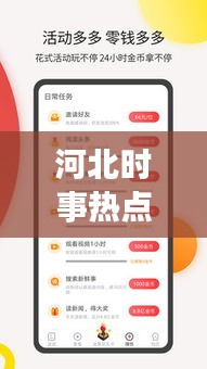 河北时事热点聚焦，今年新闻头条直播传递最新资讯