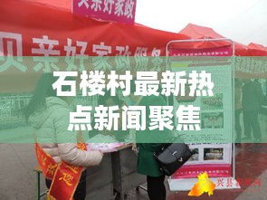 石楼村最新热点新闻聚焦
