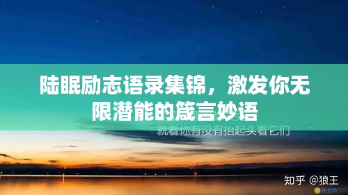 陆眠励志语录集锦，激发你无限潜能的箴言妙语