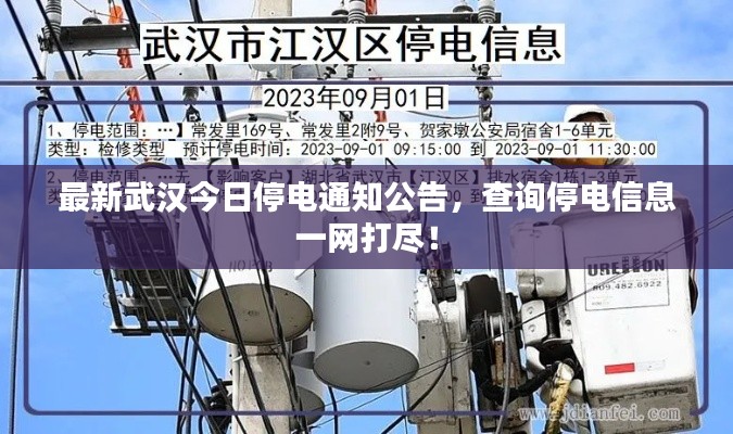 最新武汉今日停电通知公告，查询停电信息一网打尽！